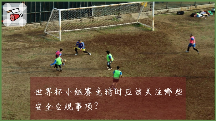 世界杯小组赛竞猜时应该关注哪些安全合规事项？