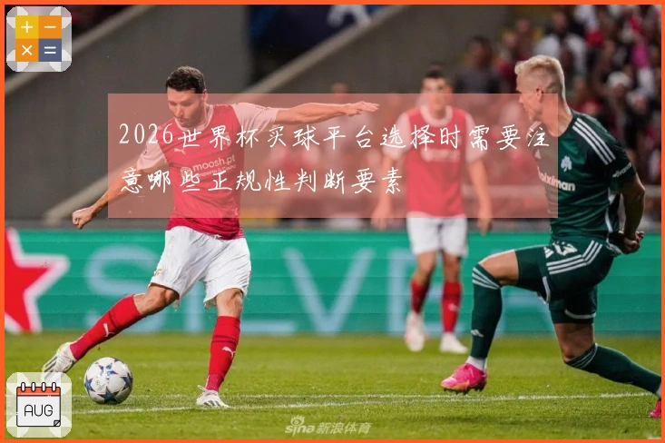2026世界杯买球平台选择时需要注意哪些正规性判断要素