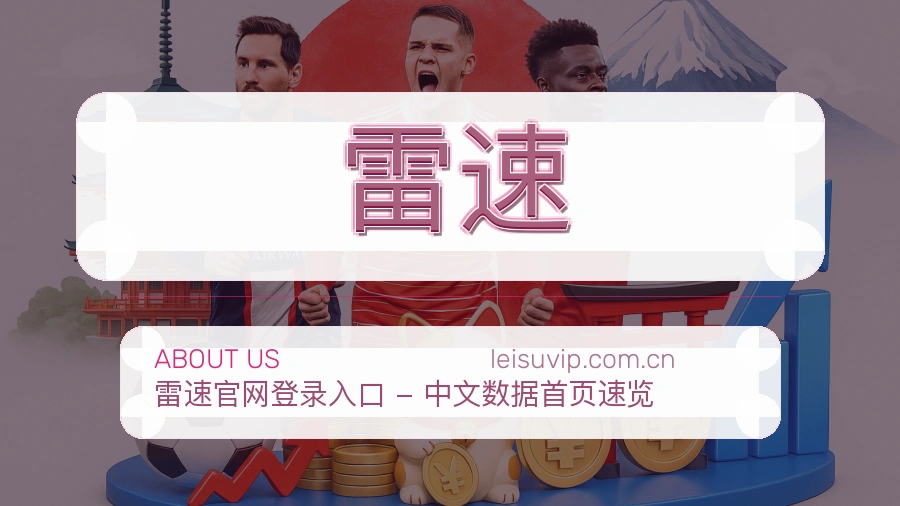 雷速 品牌与技术展示